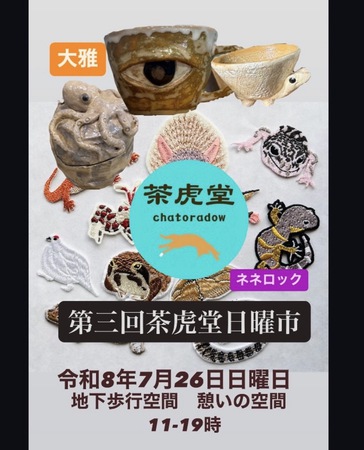 第３回茶虎堂日曜市