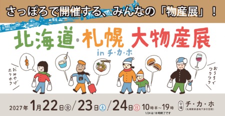 北海道・札幌大物産展INチ・カ・ホ 2027