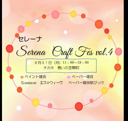 セレーナ　Craft Fes　vol.4