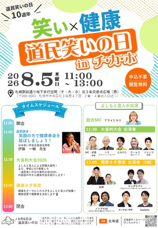 道民笑いの日 in チ・カ・ホ