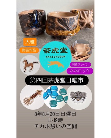 第4回茶虎堂日曜市