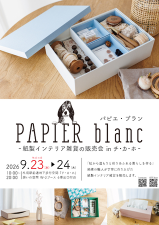 PAPIER blanc【紙製インテリア雑貨 販売会】