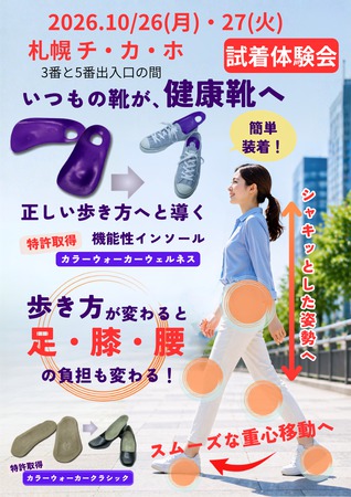 新機能性インソール「カラーウォーカー」試着販売会