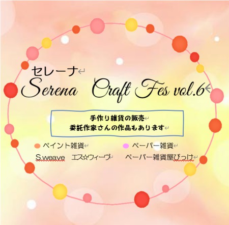 セレーナ　Craft Fes　vol.6