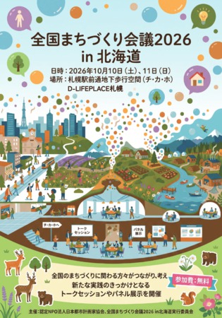 第21回 全国まちづくり会議2026in北海道