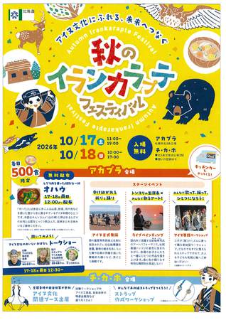 秋のインカラㇷ゚テフェスティバル~アイヌ文化にふれる、未来へつなぐ~