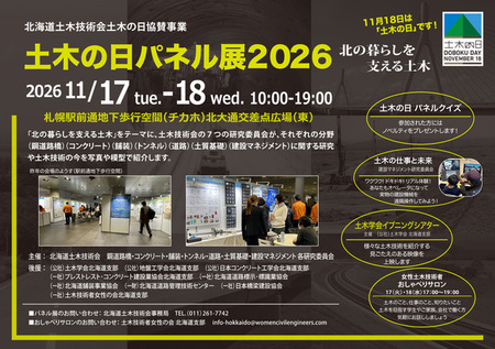 土木の日パネル展2026 ー北の暮らしを支える土木ー