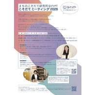 まちのこそだて研究所 gurumi こそだてミーティング 2026 in チ・カ・ホ