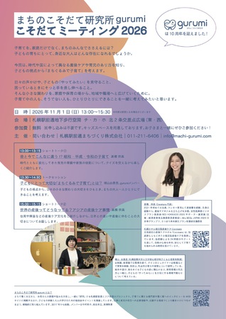 まちのこそだて研究所 gurumi こそだてミーティング 2026 in チ・カ・ホ