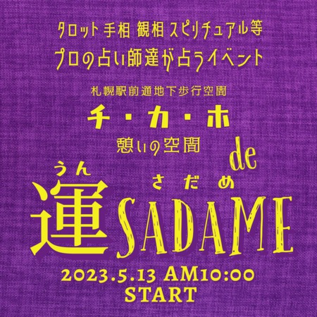 チ・カ・ホ de 運SADAME