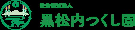 社会福祉法人黒松内つくし園職場説明会