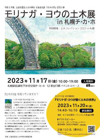 土木学会土木の日記念行事「モリナガ・ヨウの土木展／土木コレクション2023」