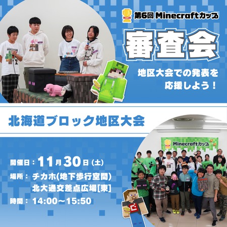 第６回Minecraftカップ北海道ブロック地区大会