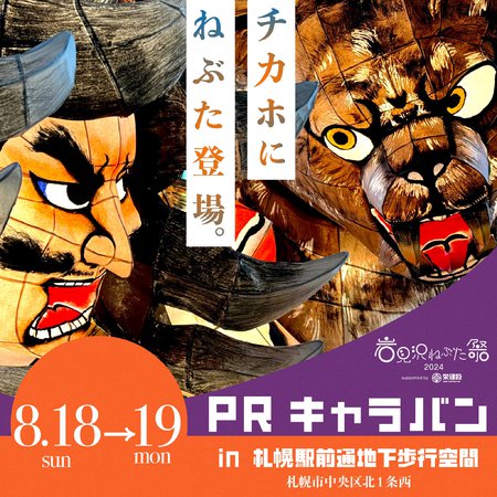 岩見沢ねぶた祭2024　PRキャラバン　in チ・カ・ホ