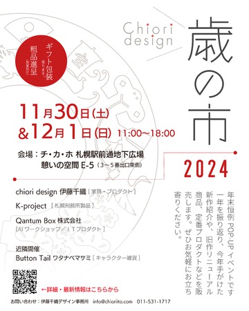 chiori design 歳の市　2024