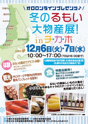 るもい大物産展 イベント一覧 チ カ ホ 札幌駅前通地下広場