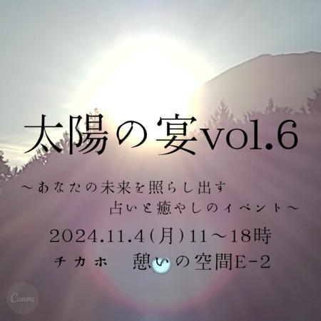 太陽の宴vol.6〜あなたの未来を照らし出す占いと癒しのイベント〜