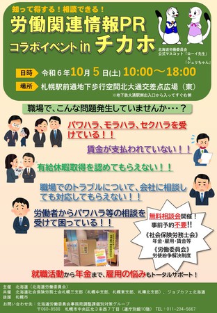 労働関連情報PRコラボイベントinチカホ