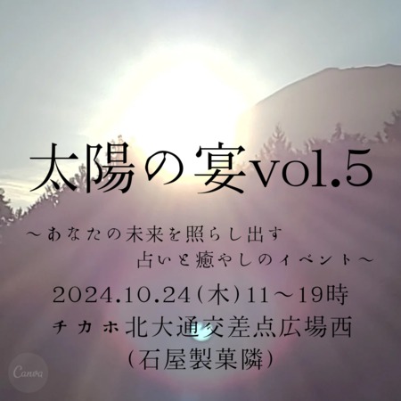 太陽の宴 vol.5〜あなたの未来を照らし出す占いと癒しのイベント〜