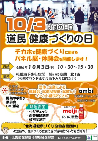 道民健康づくりの日　普及イベント