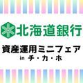 資産運用ミニフェアinチ・カ・ホ～簡単なゲームで投資を体験しませんか？～