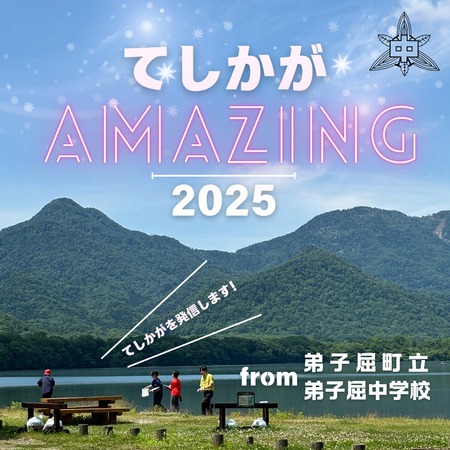 てしかがAmazing2025　from弟子屈中学校