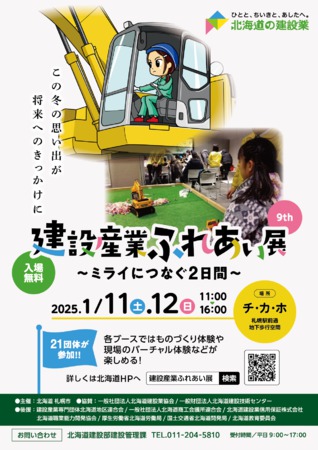 令和6年度「建設産業ふれあい展」～ミライにつなぐ2日間～