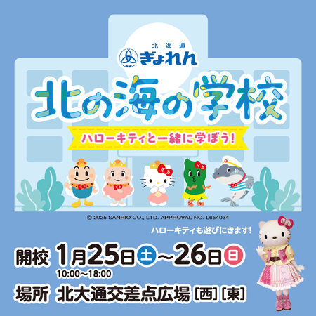 北海道ぎょれん　北の海の学校　～ハローキティと一緒に学ぼう！～