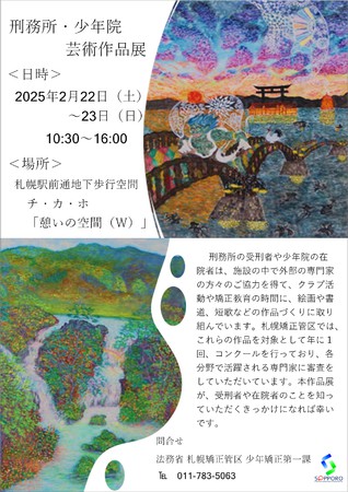 刑務所・少年院芸術作品展