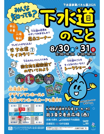下水道事業パネル展2025～みんな知ってる？下水道のこと～