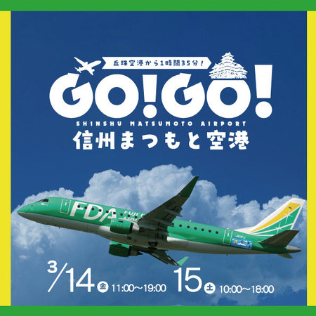 「GO！GO！信州まつもと空港」