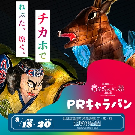 岩見沢ねぶた祭2025　PRキャラバンinチカホ