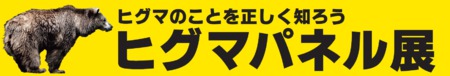 令和7年度ヒグマパネル展