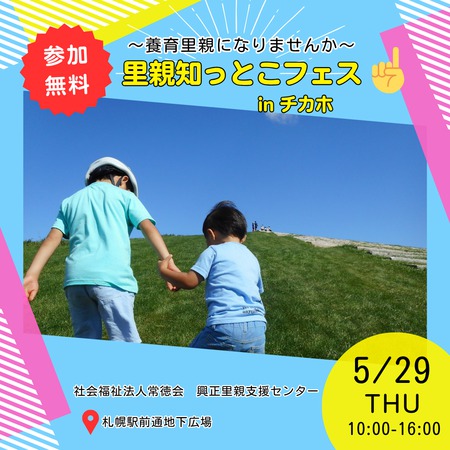里親知っとこフェス