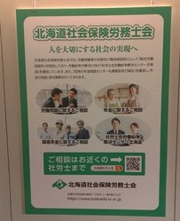 北海道社会保険労務士会パネル展