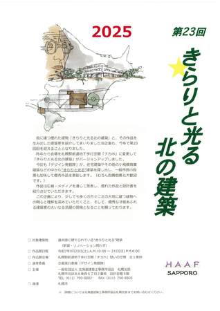 2025第23回「きらりと光る北の建築」作品展・受賞者による相談