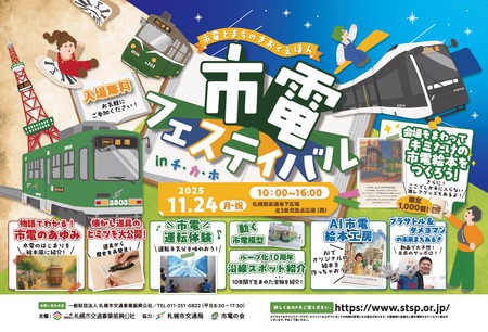 市電フェスティバル in チ・カ・ホ