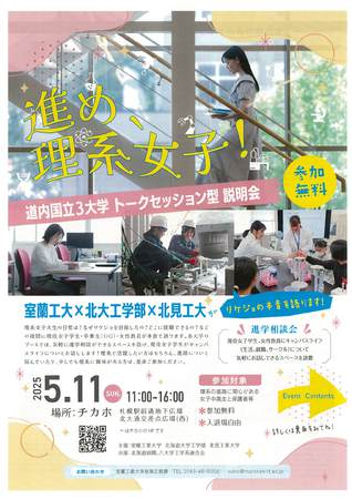 進め、理系女子！道内国立3大学トークセッション型説明会