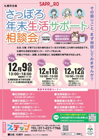 さっぽろ年末生活サポート総合相談会