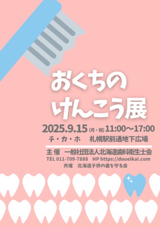 おくちのけんこう展