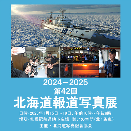 第42回北海道報道写真展