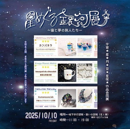 星めぐる銀河展〜宙と夢の旅人たち〜